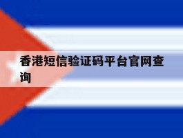 香港短信验证码平台官网查询