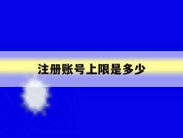 注册账号上限是多少