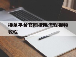 接单平台官网拆除流程视频教程