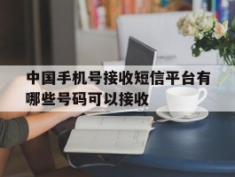 中国手机号接收短信平台有哪些号码可以接收