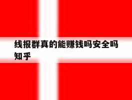 关于线报群真的能赚钱吗安全吗知乎的信息