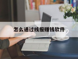 怎么通过线报赚钱软件