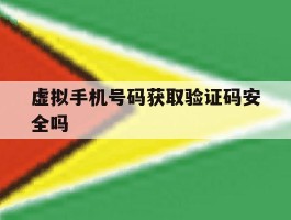 虚拟手机号码获取验证码安全吗