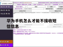 华为手机怎么才能不接收短信信息