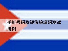 手机号码及短信验证码测试用例的简单介绍
