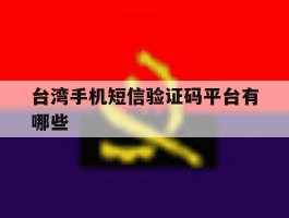 台湾手机短信验证码平台有哪些