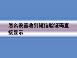 怎么设置收到短信验证码直接显示