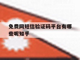 免费网短信验证码平台有哪些呢知乎