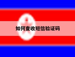 如何查收短信验证码