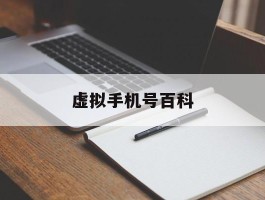 虚拟手机号百科