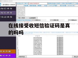 在线接受收短信验证码是真的吗吗