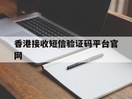 香港接收短信验证码平台官网