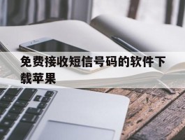 免费接收短信号码的软件下载苹果