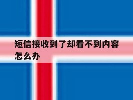短信接收到了却看不到内容怎么办