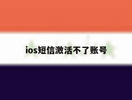 ios短信激活不了账号