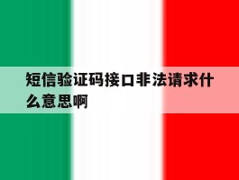 短信验证码接口非法请求什么意思啊