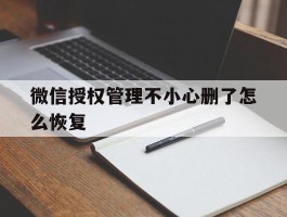 微信授权管理不小心删了怎么恢复