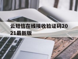 云短信在线接收验证码2021最新版
