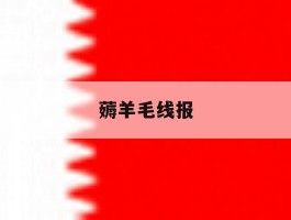薅羊毛线报