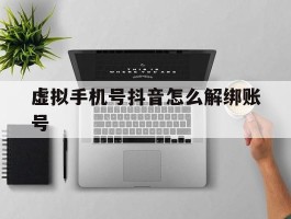 虚拟手机号抖音怎么解绑账号