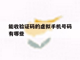 能收验证码的虚拟手机号码有哪些