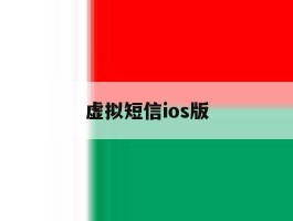 虚拟短信ios版