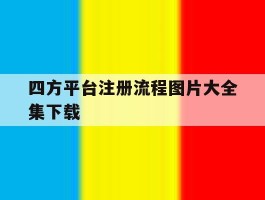 四方平台注册流程图片大全集下载