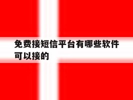免费接短信平台有哪些软件可以接的