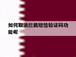 如何取消拦截短信验证码功能呢
