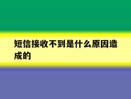 短信接收不到是什么原因造成的
