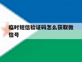 临时短信验证码怎么获取微信号