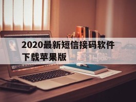 2020最新短信接码软件下载苹果版