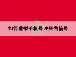 如何虚拟手机号注册微信号