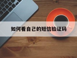 如何看自己的短信验证码