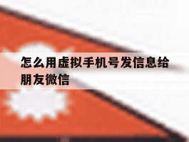 怎么用虚拟手机号发信息给朋友微信