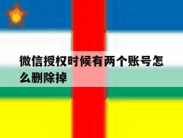 微信授权时候有两个账号怎么删除掉