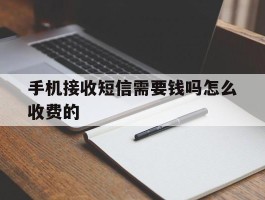 手机接收短信需要钱吗怎么收费的