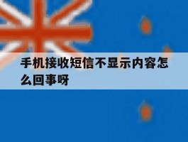 手机接收短信不显示内容怎么回事呀