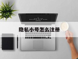 隐私小号怎么注册