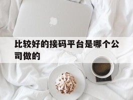 比较好的接码平台是哪个公司做的