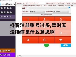 关于抖音注册账号过多,暂时无法操作是什么意思啊的信息