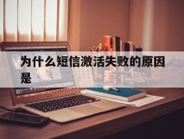 为什么短信激活失败的原因是