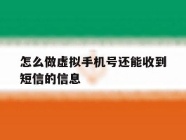 怎么做虚拟手机号还能收到短信的信息