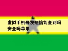 包含虚拟手机号发短信能查到吗安全吗苹果的词条