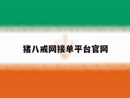 猪八戒网接单平台官网