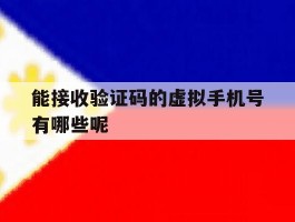 能接收验证码的虚拟手机号有哪些呢