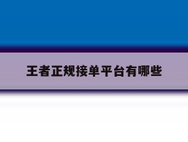 王者正规接单平台有哪些
