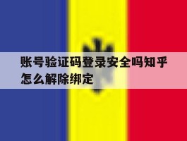 账号验证码登录安全吗知乎怎么解除绑定