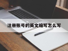 注册账号的英文缩写怎么写