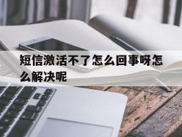 短信激活不了怎么回事呀怎么解决呢